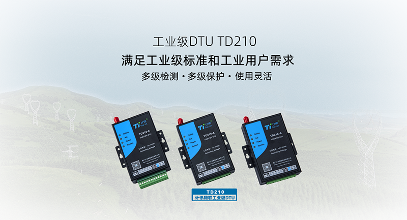 工业无线数传终端DTU 支持环保212协议